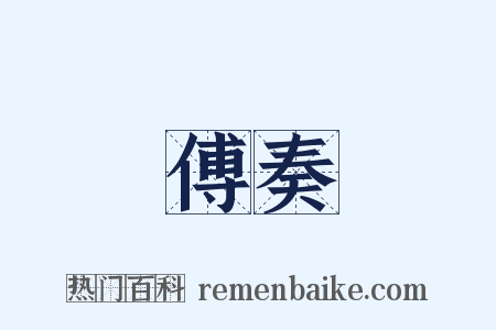 傅奏是什么意思的图片